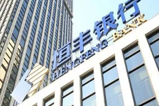 恒丰银行靠谱吗