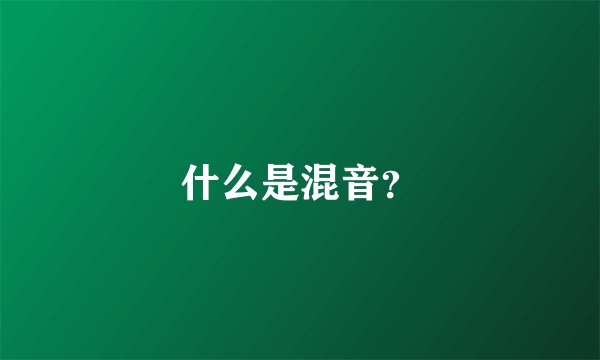 什么是混音？