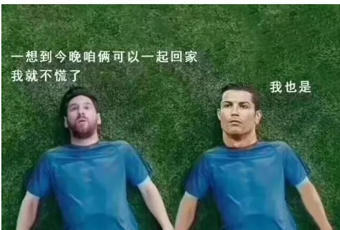 再见梅西 再再见c罗什么意思