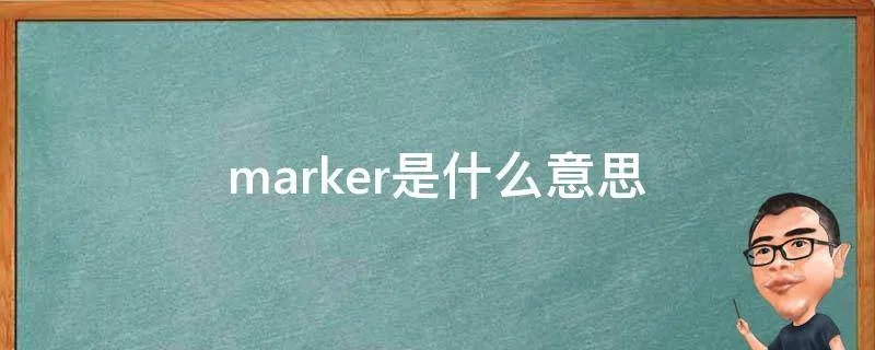 marker是什么意思