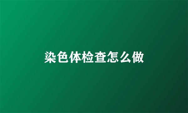 染色体检查怎么做