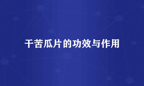 干苦瓜片的功效与作用
