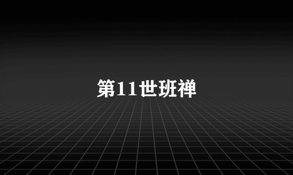 第11世班禅