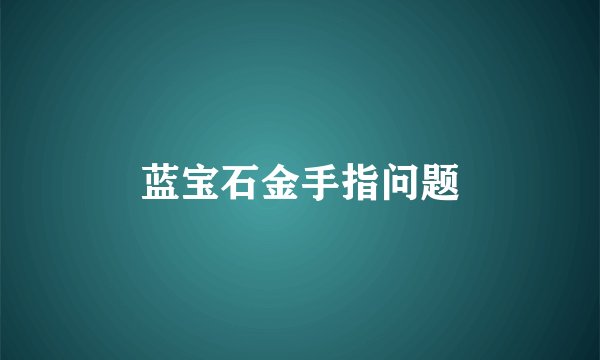 蓝宝石金手指问题