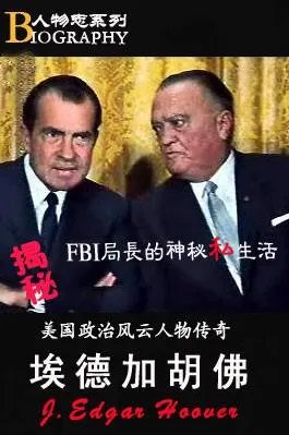 埃德加·胡佛的怪癖