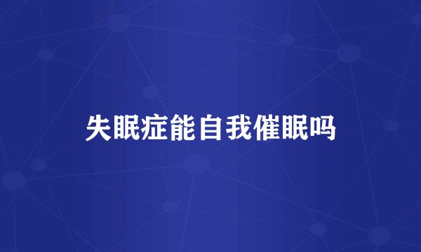 失眠症能自我催眠吗