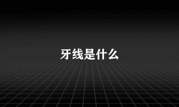 牙线是什么