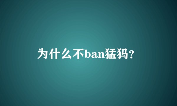 为什么不ban猛犸？