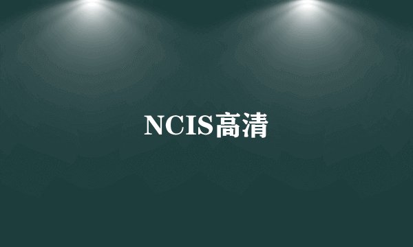 NCIS高清
