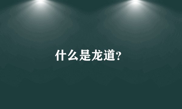 什么是龙道？