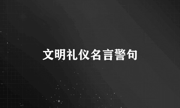 文明礼仪名言警句