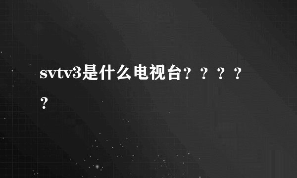svtv3是什么电视台？？？？？