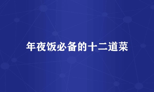 年夜饭必备的十二道菜