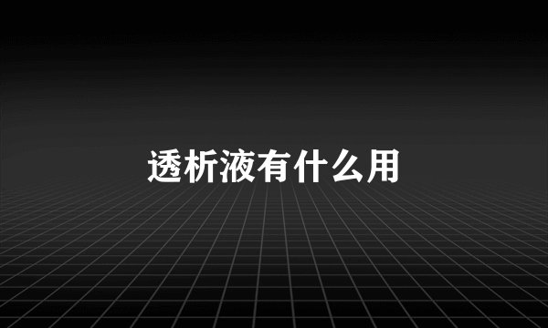 透析液有什么用