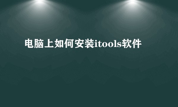 电脑上如何安装itools软件