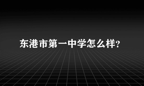 东港市第一中学怎么样？