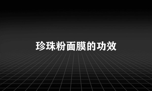 珍珠粉面膜的功效