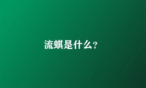 流蜞是什么？