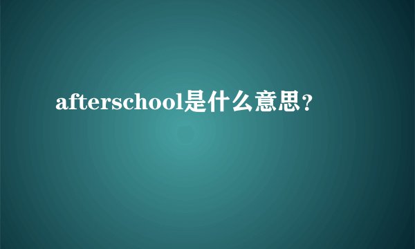 afterschool是什么意思？