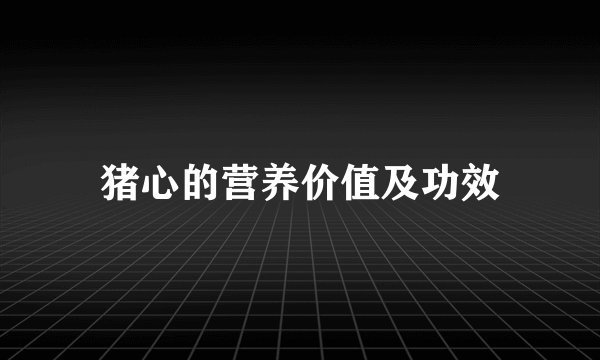 猪心的营养价值及功效