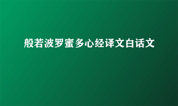 般若波罗蜜多心经译文白话文
