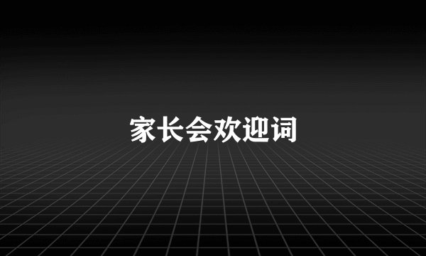 家长会欢迎词
