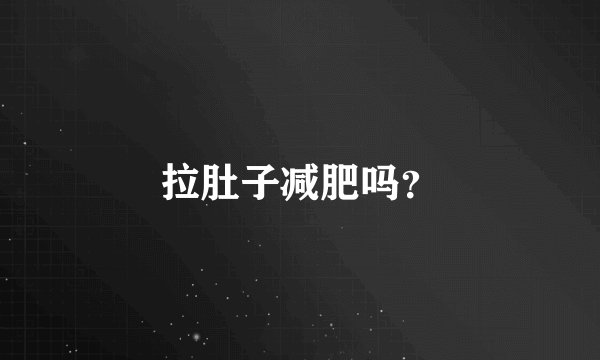 拉肚子减肥吗？