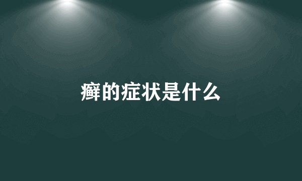 癣的症状是什么