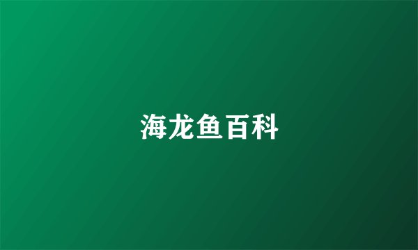 海龙鱼百科