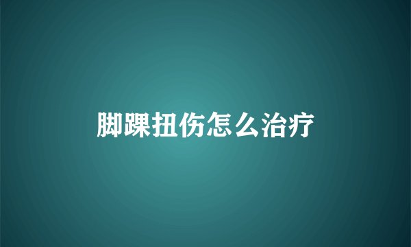 脚踝扭伤怎么治疗