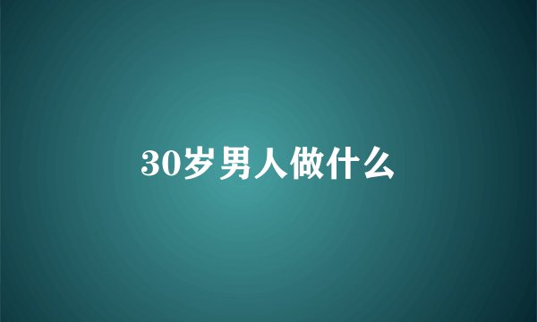 30岁男人做什么