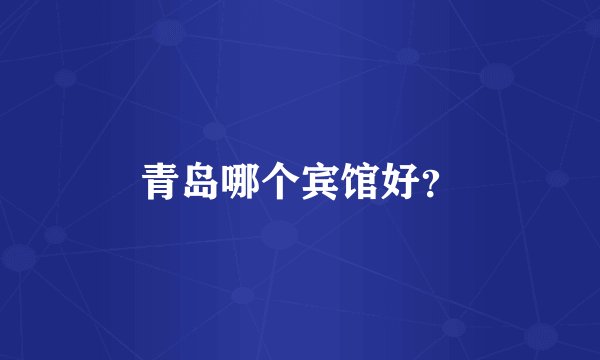 青岛哪个宾馆好？