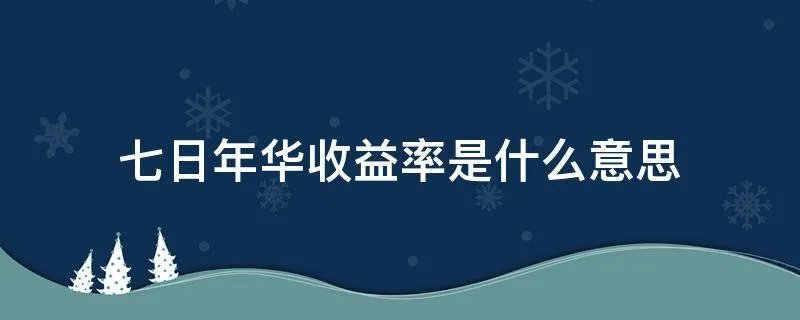 七日年华收益率是什么意思