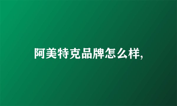 阿美特克品牌怎么样,