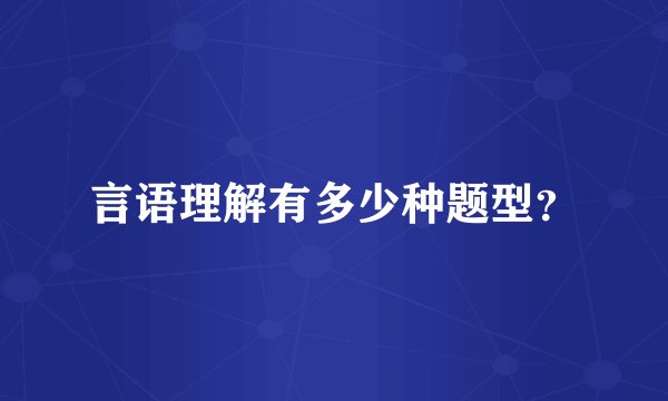 言语理解有多少种题型？