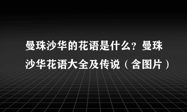 曼珠沙华的花语是什么？曼珠沙华花语大全及传说（含图片）