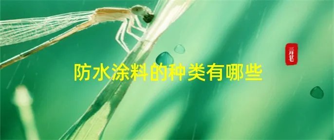 防水涂料的种类有哪些