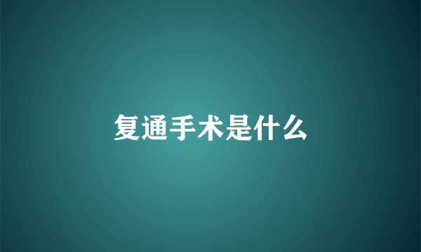 复通手术是什么