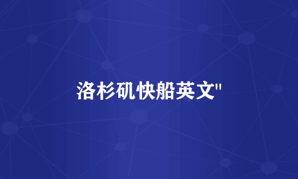 洛杉矶快船英文
