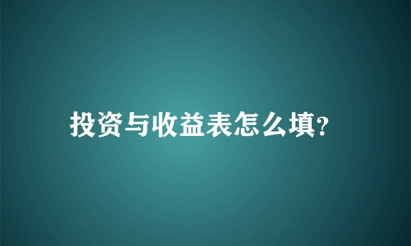 投资与收益表怎么填？