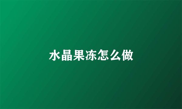 水晶果冻怎么做