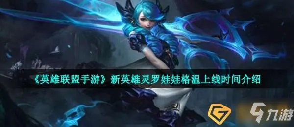 《lol》新英雄灵罗娃娃格温上线时间一览 格温什么时候公测