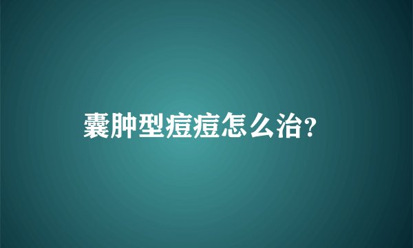 囊肿型痘痘怎么治？