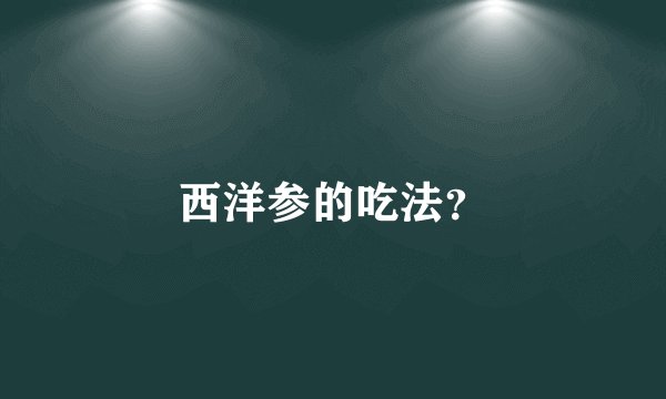 西洋参的吃法？