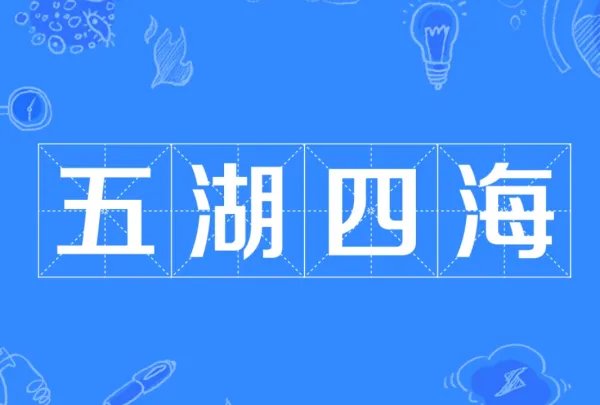 五湖四海的近义词