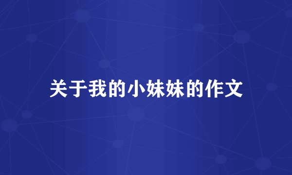 关于我的小妹妹的作文