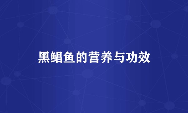 黑鲳鱼的营养与功效