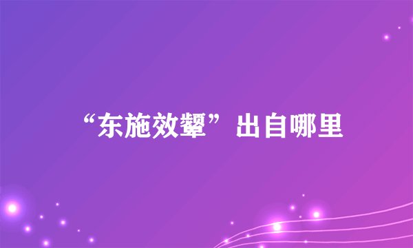 “东施效颦”出自哪里