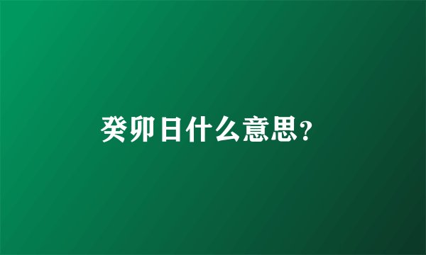 癸卯日什么意思？