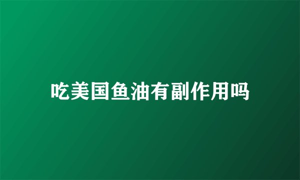吃美国鱼油有副作用吗